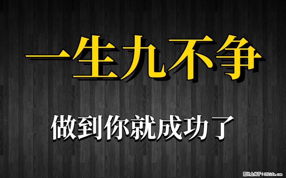 【一生九不争】做到了你就成功了 - 灌水专区 - 鄂尔多斯生活社区 - 鄂尔多斯28生活网 erds.28life.com