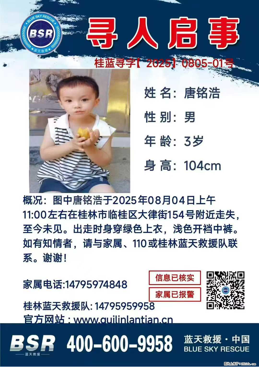 【寻人启事】图中唐铭浩于2025年08月04日上午11:00左右在桂林市临桂区大律街154号附近走失 - 其他广告 - 广告专区 - 鄂尔多斯分类信息 - 鄂尔多斯28生活网 erds.28life.com