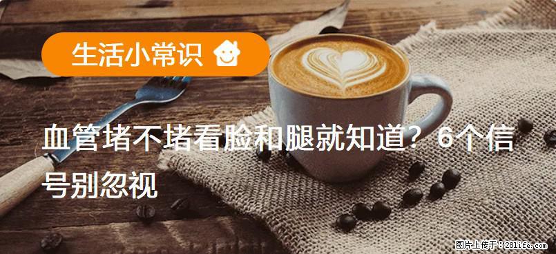 血管堵不堵看脸和腿就知道？6个信号别忽视！ - 生活百科 - 鄂尔多斯生活社区 - 鄂尔多斯28生活网 erds.28life.com