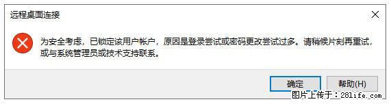 阿里云远程连接云服务器，老是提示“为安全考虑，已锁定该用户帐户”解决方案 - 生活百科 - 鄂尔多斯生活社区 - 鄂尔多斯28生活网 erds.28life.com