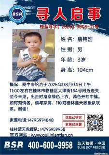 【寻人启事】图中唐铭浩于2025年08月04日上午11:00左右在桂林市临桂区大律街154号附近走失 - 鄂尔多斯28生活网 erds.28life.com