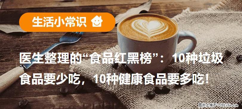 【生活小常识】医生整理的“食品红黑榜”:10种垃圾食品要少吃,10种健康食品要多吃! - 鄂尔多斯生活资讯 - 鄂尔多斯28生活网 erds.28life.com