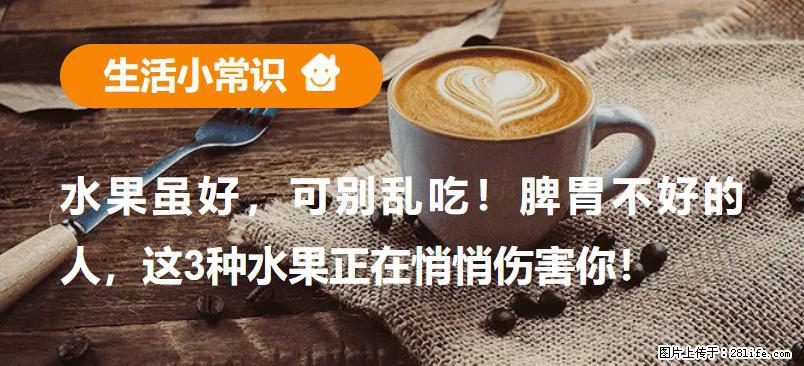 水果虽好，可别乱吃！脾胃不好的人，这3种水果正在悄悄伤害你！ - 鄂尔多斯生活资讯 - 鄂尔多斯28生活网 erds.28life.com