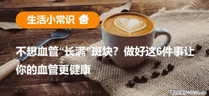 不想血管“长满”斑块？做好这6件事让你的血管更健康 - 鄂尔多斯生活资讯 - 鄂尔多斯28生活网 erds.28life.com