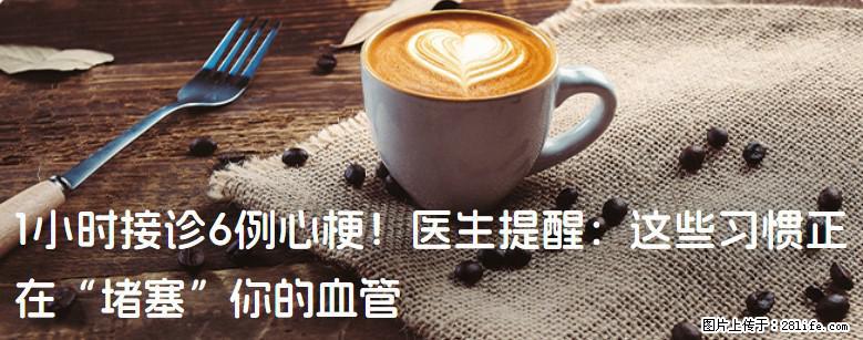 1小时接诊6例心梗！医生提醒：这些习惯正在“堵塞”你的血管 - 鄂尔多斯生活资讯 - 鄂尔多斯28生活网 erds.28life.com