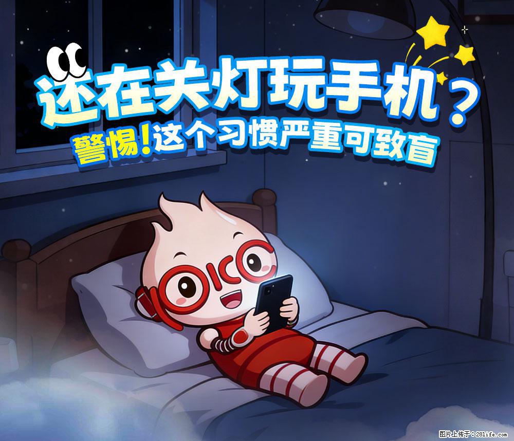 【健康科普】还在关灯玩手机？警惕！这个习惯严重可致盲！ - 鄂尔多斯生活资讯 - 鄂尔多斯28生活网 erds.28life.com